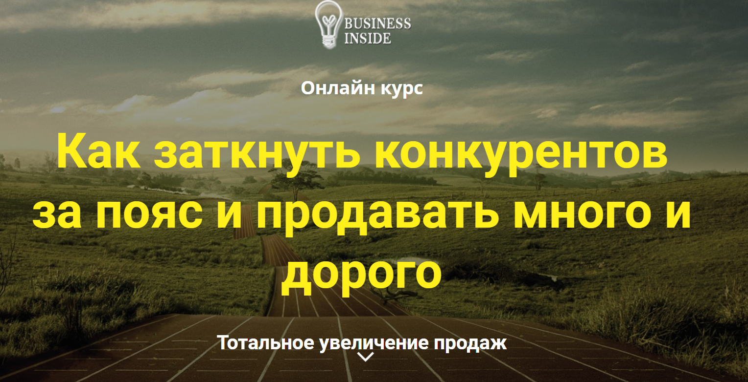 [Дмитрий Шалаев] Как заткнуть конкурентов за пояс _0.png